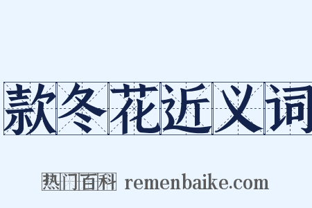 款冬花近义词是什么意思的图片